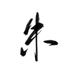 @SY殊月 【朱】关注可商
板写/指写/字素/原创/古风