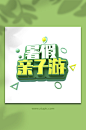 暑假亲子游字体设计免抠夏季字体设计