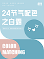 24节气配色之白露