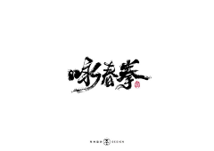 玊⺈采集到书法字