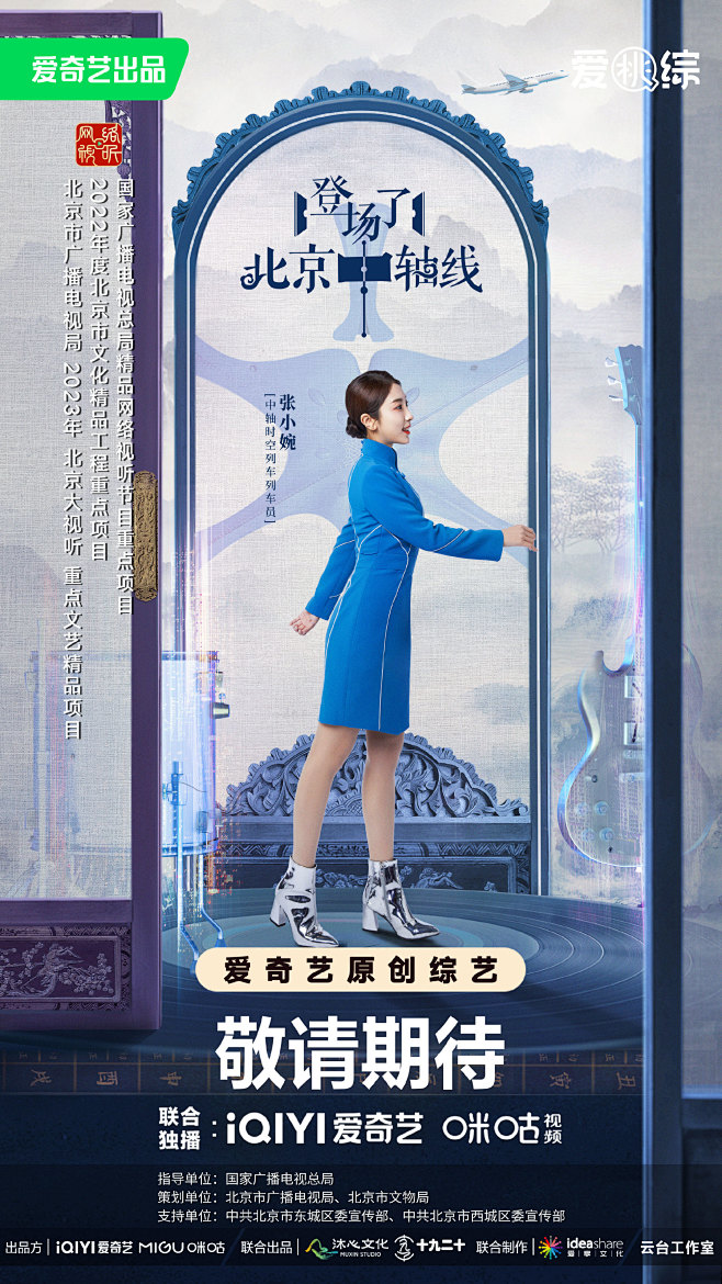 登场了北京中轴线 综艺海报 人物海报 创意海报 合成海报