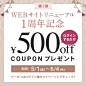 第1弾 WEBサイトリニューアル1周年記念 ログインすると￥500 off COUPONプレゼント