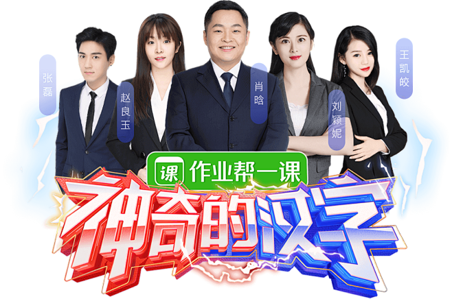 作业帮一课在家学的名师直播课