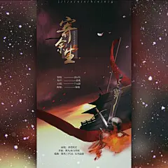 海报&lt;寄余生&gt;（七榆是个小辣鸡