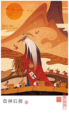 中华民族神话与传说系列插图
by @是雪鱼啊 ​​​​