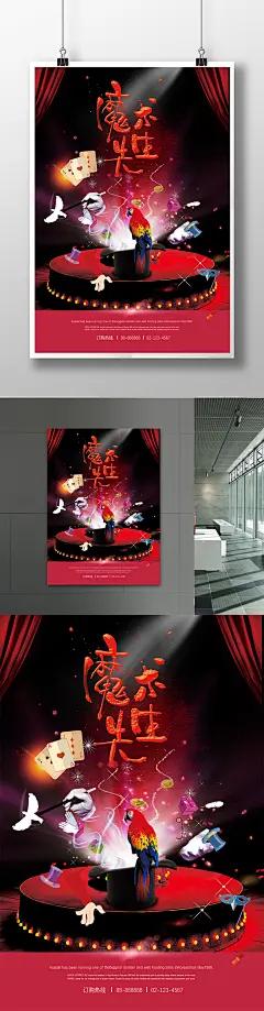 魔术表演魔术先生炫酷海报