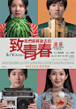致我们终将逝去的青春的电影海报设计欣赏