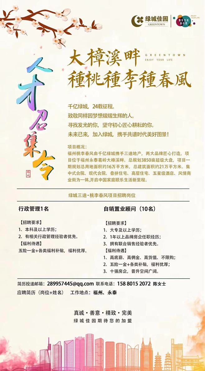 绿城桃李春风招聘