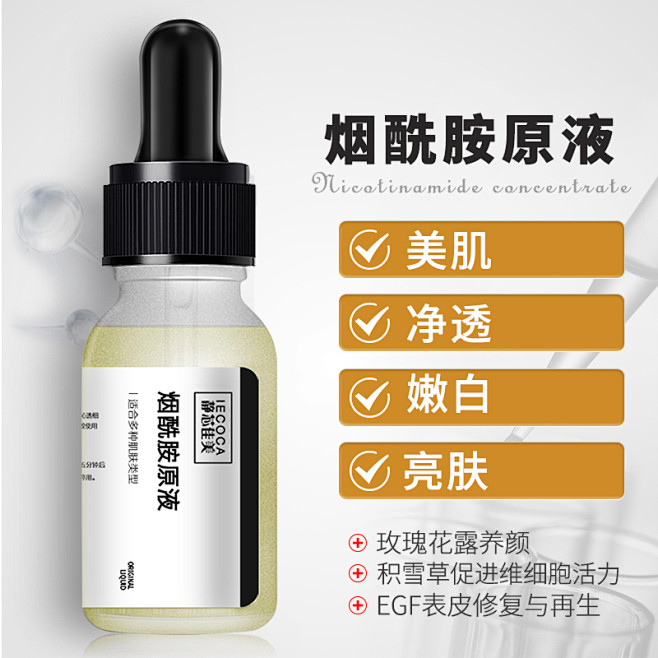 烟酰胺原液sku主图