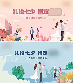 背景板 活动展板 主画面 相亲活动 520 告白 表白 七夕 联谊活动 插画