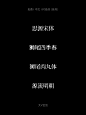 @大V宝剑 ⇐点击获取更多 字体分享 免费商用字体 免费商用中文字体 免费商用英文字体