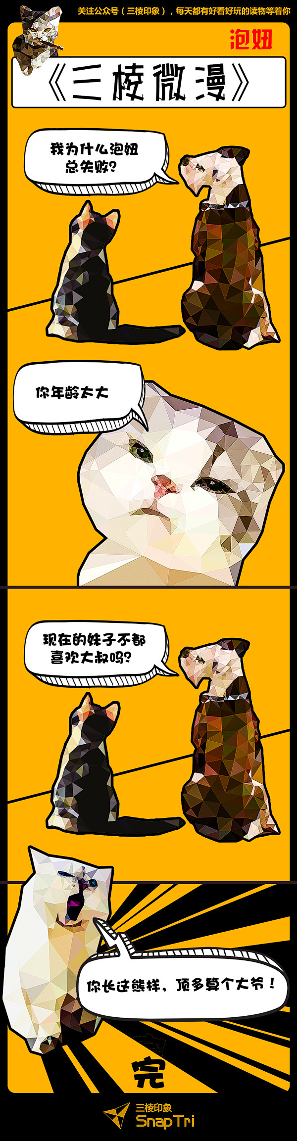#SnapTri三棱化# 爆笑漫画：泡妞...