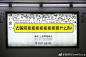 天与空新作：66信用日，为支付宝－芝麻信用打造的“信用，让世界简单点”系列地铁广告出街并刷屏，感谢非常大大大大大大胆的客户支付宝。 ​​​​