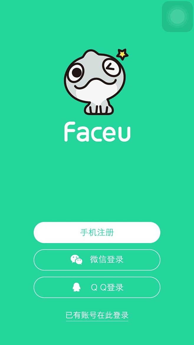 4-Faceu-登录注册