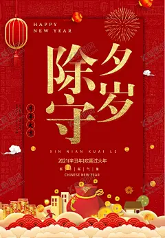 除夕节海报 【酷图网】除夕,除夕夜海报,除夕海报,恭贺新春,除夕广告,年夜饭,除夕素材,团圆饭,大年三十,大拜年,除夕夜年夜饭,除夕夜团聚,除夕夜团圆,除夕夜图画,除夕夜贺卡,除夕年夜饭,除夕夜活动,除夕夜宣传,初一年除夕,大年夜,除夕守岁,辞旧迎新,跨年狂欢