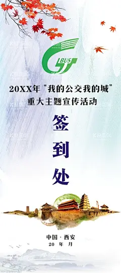 签到处  - 源文件下载【酷图网】宣传活动,西安元素,水墨画,绿色背景,枫叶,展架,