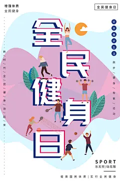 健身房体育运动瘦身减脂全民健身日海报