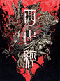 西山经·封面1