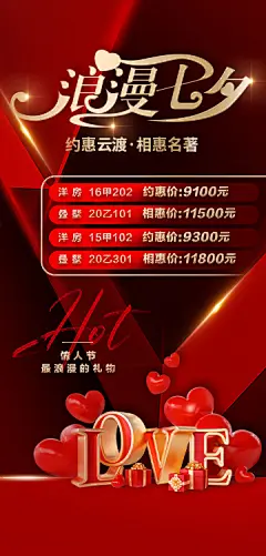 七夕房源促销海报【源文件淘宝搜：设计云助理】