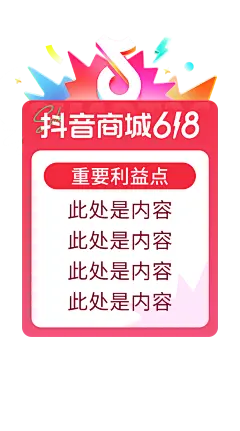 2024_抖音商城618好物节｜直播间&amp;店铺&amp;商品 氛围及宣发物料 （可对外） - 飞书云文档