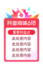 2024_抖音商城618好物节｜直播间&店铺&商品 氛围及宣发物料 （可对外） - 飞书云文档