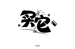 zzssh采集到字体