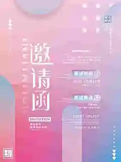 免注册|免会员 - 公司企业科技互联网年会面试邀请函海报模板PSD设计素材