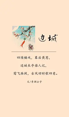 4.#古风文字壁纸# #古风图文# #凌寒默阡# #古风文字图片# #古风图片# 【边城】四续楼戏，幕后畏葸，边城长亭谁人记，莺飞雁徙，古风旧时歌四意。文@青渊公子    制图@凌寒默阡