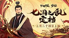 【官宣定档】3月24日七国之乱剧本上新！评论赢周边T恤~ - 无悔华夏 - TapTap