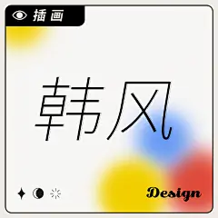 3、插画-韩风