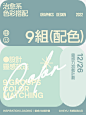 9组治愈系色彩搭配_3_和屿设计_来自小红书网页版