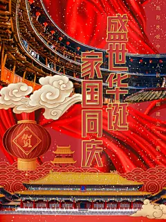 盛世华诞家国同庆国庆节海报