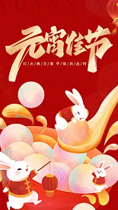 海报 中国传统节日 元宵节 汤圆 兔子 插画 