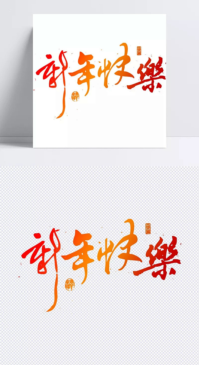 新年快乐艺术字|新年快乐,艺术,文字设计...