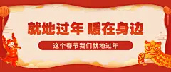 春节疫情防控就地过年政策措施通知公告公众号首图