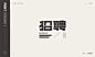 夏希酱——字体设计【第三弹】-古田路9号-品牌创意/版权保护平台