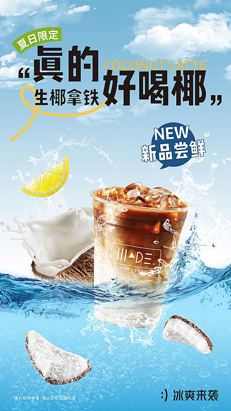 生椰拿铁海报-源文件