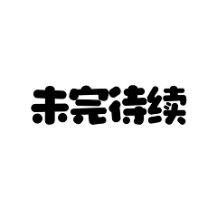 SR_森媆采集到一些小东西//非本人