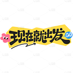 留白真白采集到字体设计 主题文字