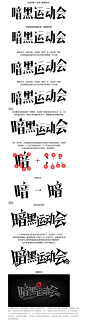 字体变形教程_设计教程_寻-致设计