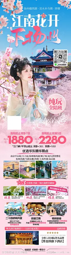 江南花开下扬州赏花旅游海报-源文件-志设网-zs9.com