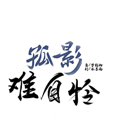 沐甚雨采集到素材