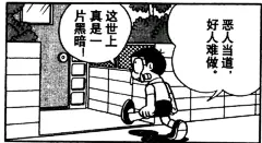 哆啦A梦漫画可以截出很多有意义的话_看图_bilibili吧_百度贴吧