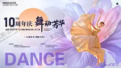 10周年舞蹈庆典海报 【酷图网】舞蹈,庆典,10周年,海报,舞者,表演,艺术,舞台,花朵,绽放,活力,优雅,动感,庆祝,活动
