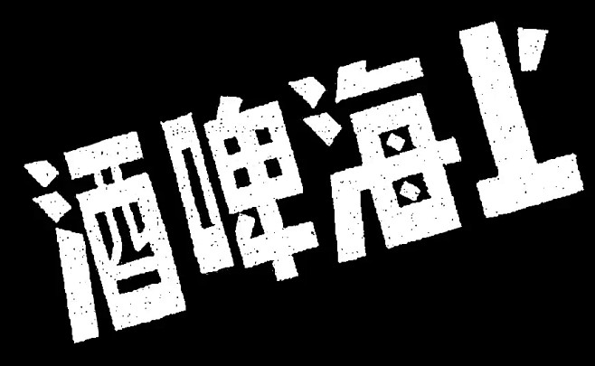 上海啤酒——美术字集锦 转自YINGST...