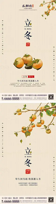 【南门网】海报 插画 系列 立冬 房地产 二十四节气 冬至 柿子