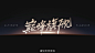 影像旗舰vivo X70系列新品发布会
-
制作公司：Meanwell & SanYang Studio
字体设计by: 大橘蹄子
天宇手写工作室
—————————
   ²⁰²¹...展开全文c