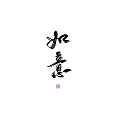 磕糖肜啊采集到爱