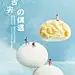 雪媚娘海报糯米日式