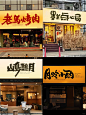 国潮手写书法大字报风格门头凭什么火？ - 小红书